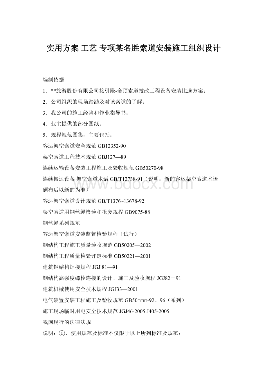 实用方案 工艺 专项某名胜索道安装施工组织设计.docx_第1页