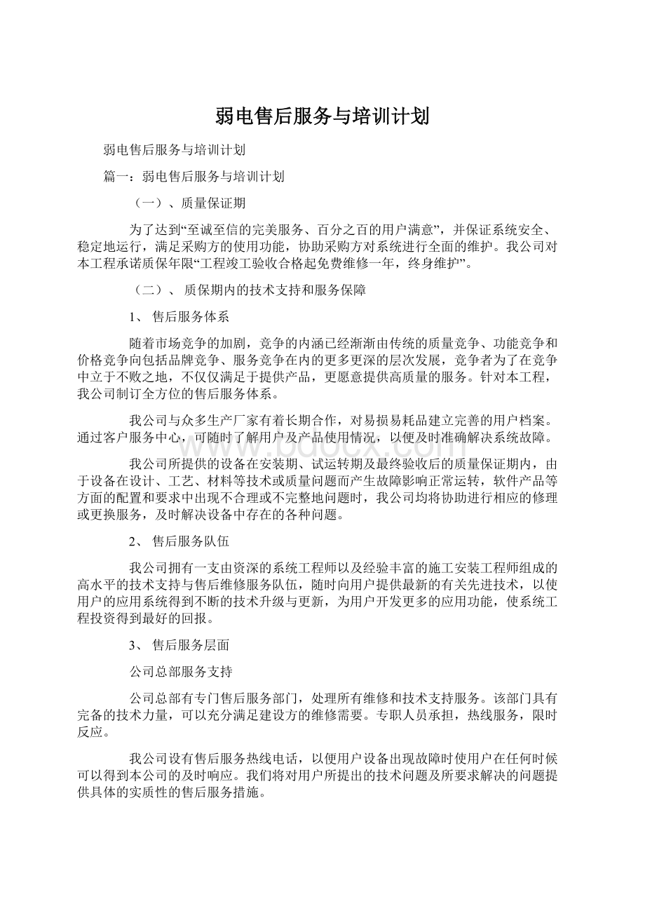 弱电售后服务与培训计划.docx