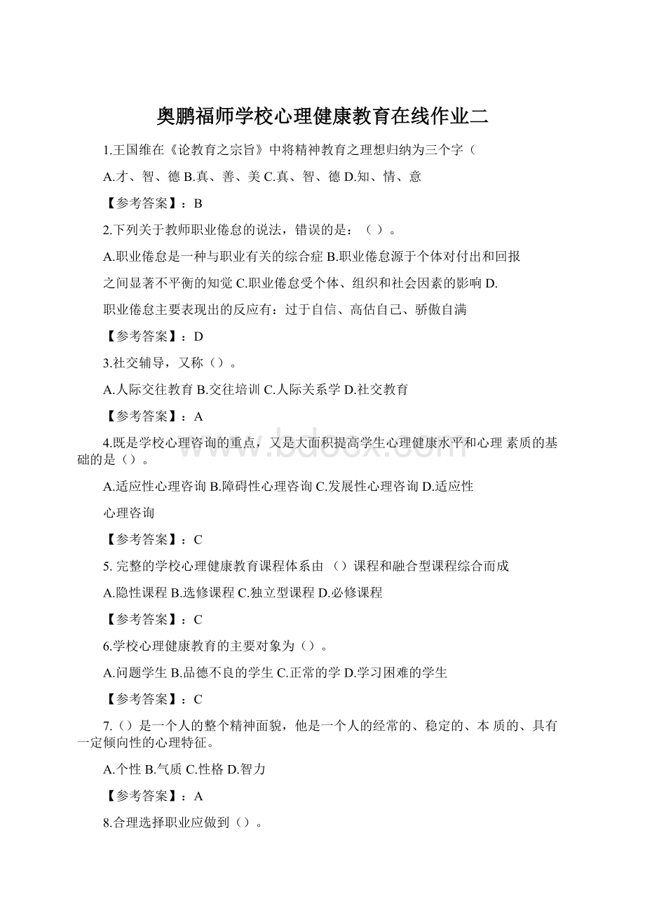 奥鹏福师学校心理健康教育在线作业二.docx