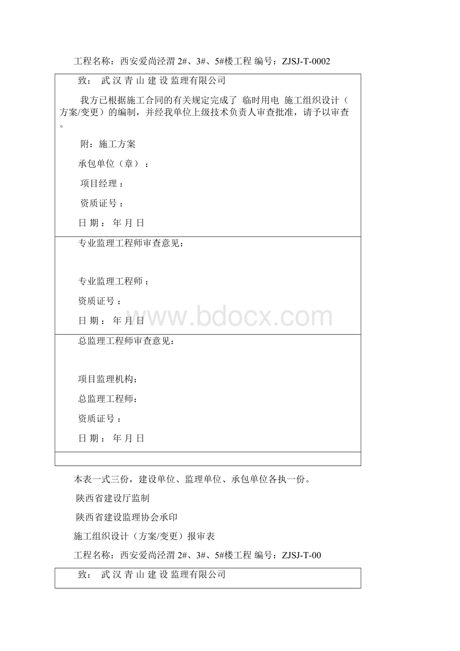 工程施工组织设计方案方案报审表.docx_第2页