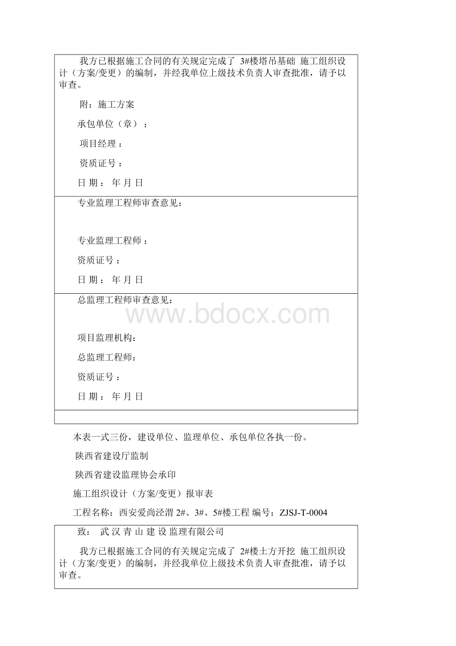 工程施工组织设计方案方案报审表.docx_第3页