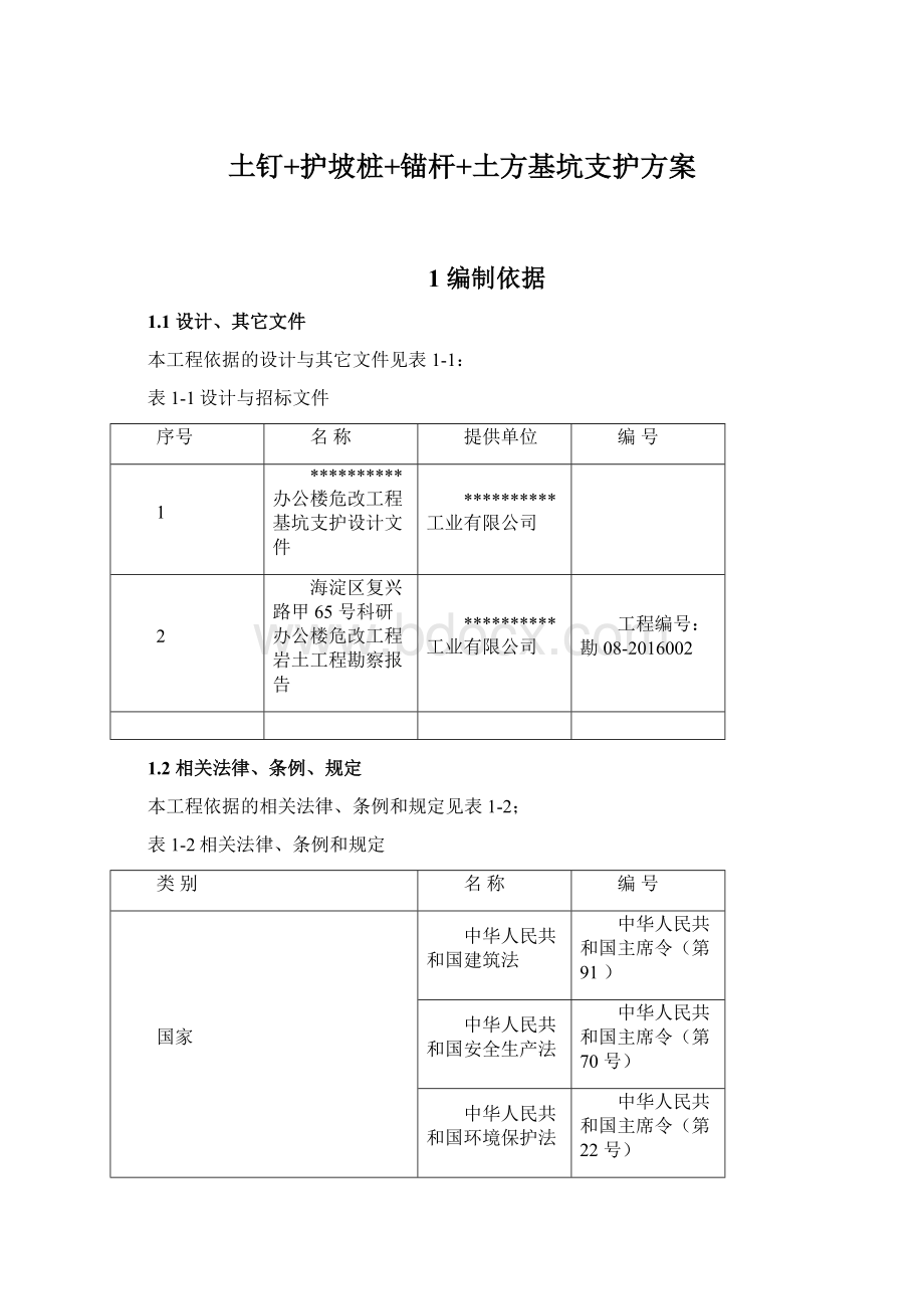 土钉+护坡桩+锚杆+土方基坑支护方案Word下载.docx