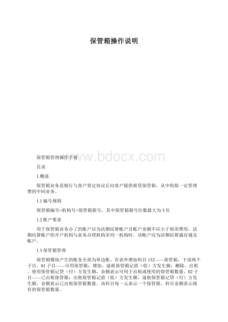 保管箱操作说明.docx_第1页