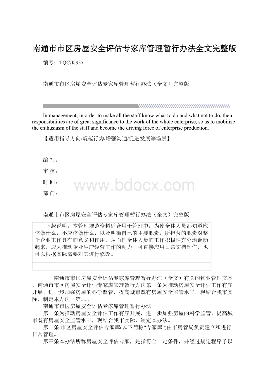 南通市市区房屋安全评估专家库管理暂行办法全文完整版.docx