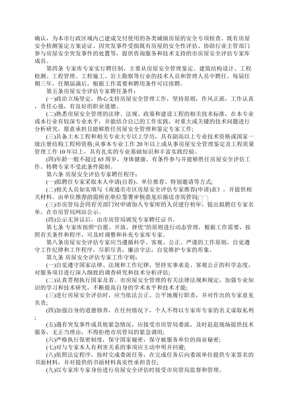 南通市市区房屋安全评估专家库管理暂行办法全文完整版.docx_第2页