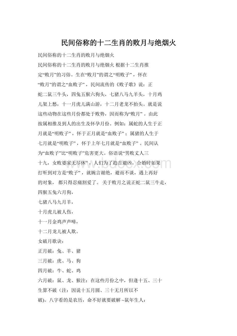 民间俗称的十二生肖的败月与绝烟火Word格式.docx