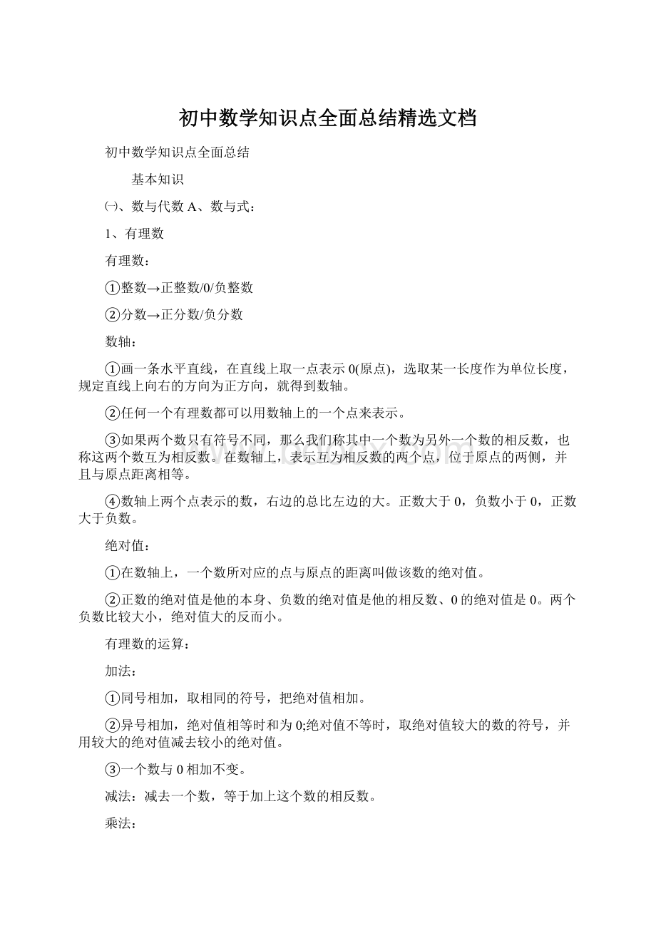 初中数学知识点全面总结精选文档文档格式.docx