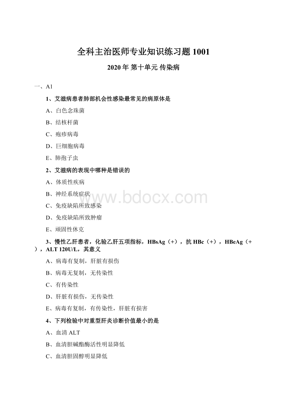 全科主治医师专业知识练习题1001Word文件下载.docx_第1页