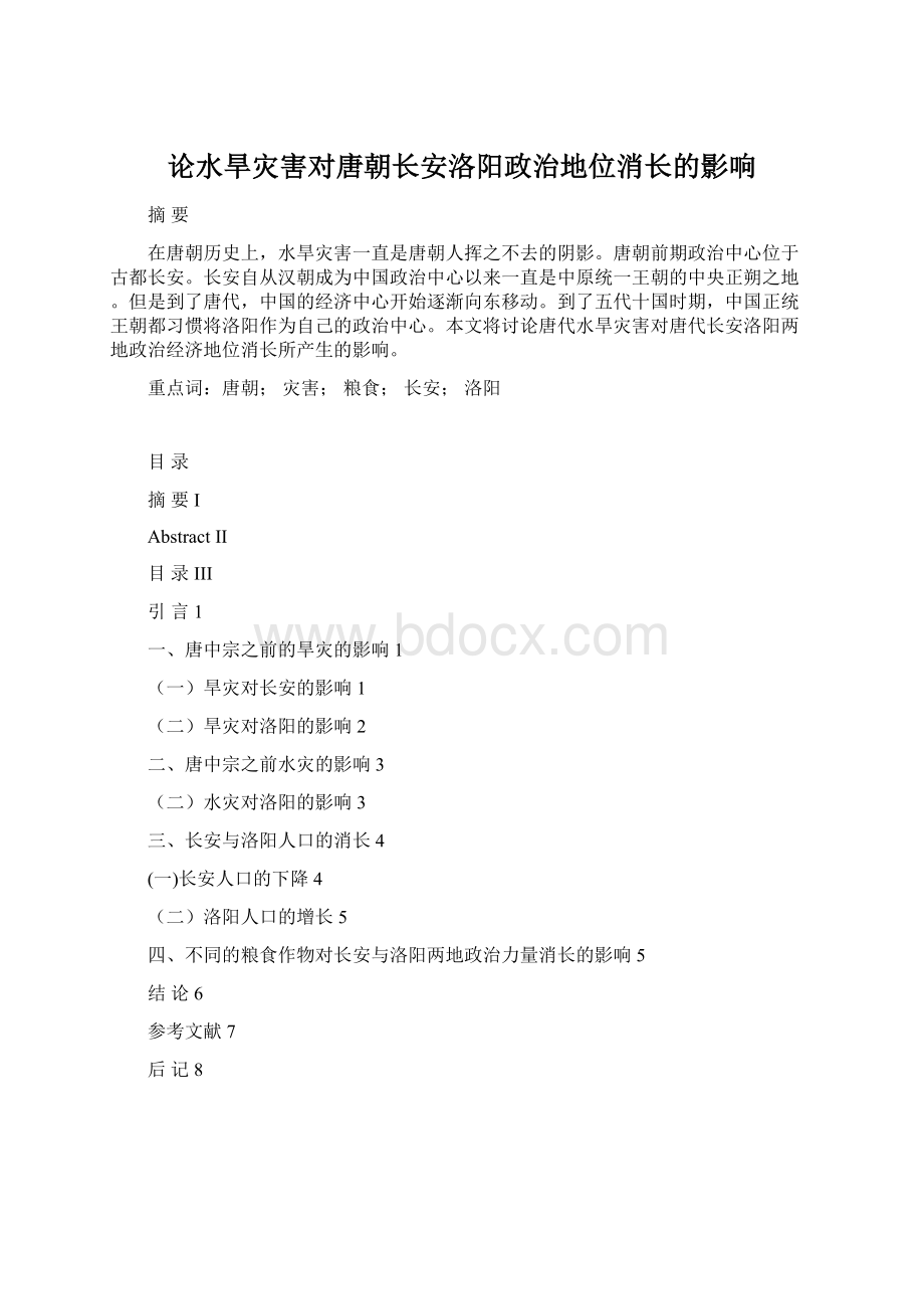 论水旱灾害对唐朝长安洛阳政治地位消长的影响.docx