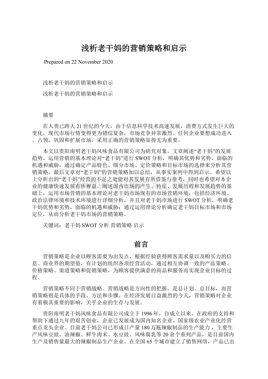 浅析老干妈的营销策略和启示.docx_第1页