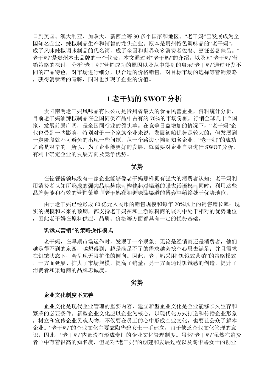 浅析老干妈的营销策略和启示.docx_第2页