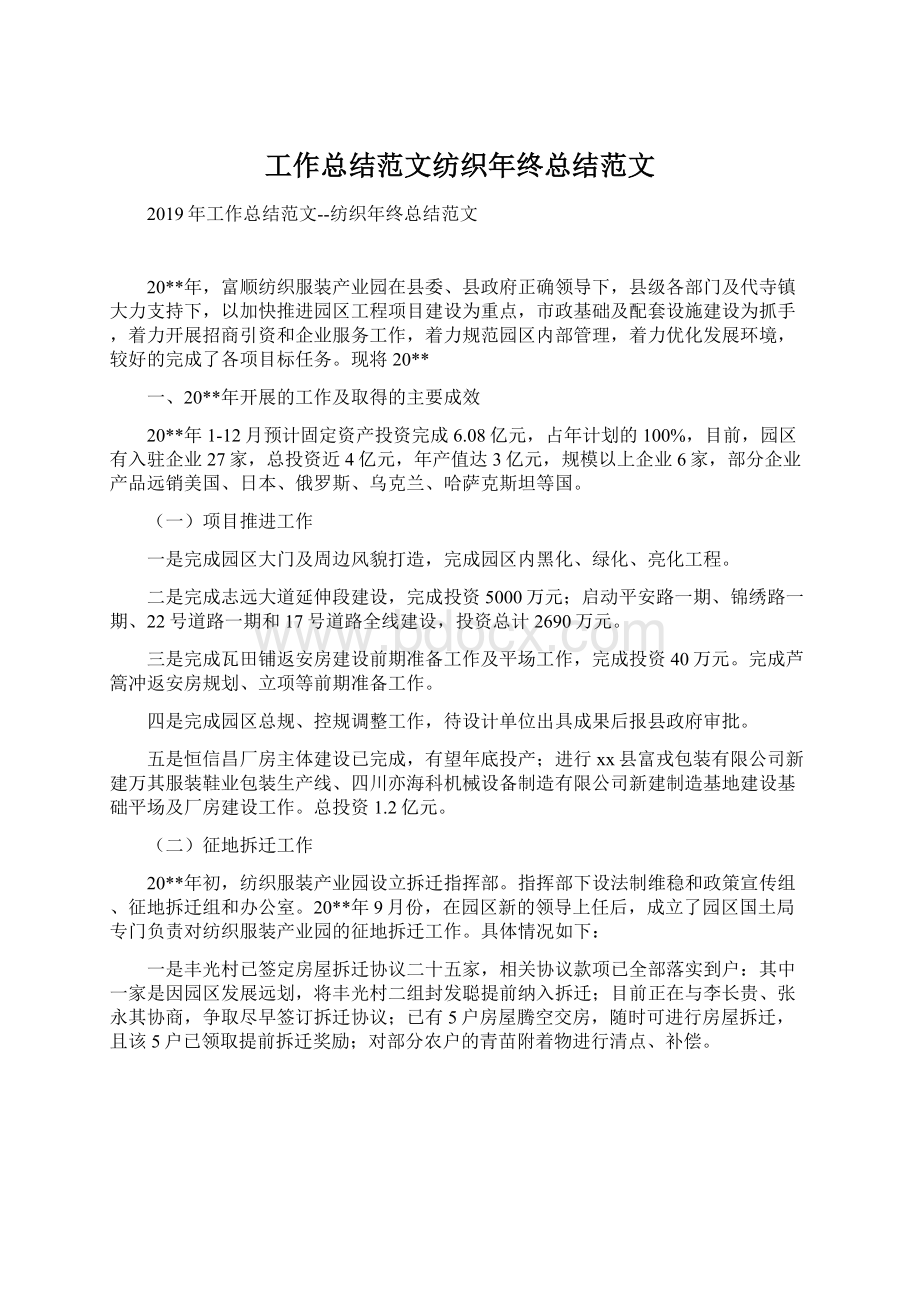 工作总结范文纺织年终总结范文Word文件下载.docx