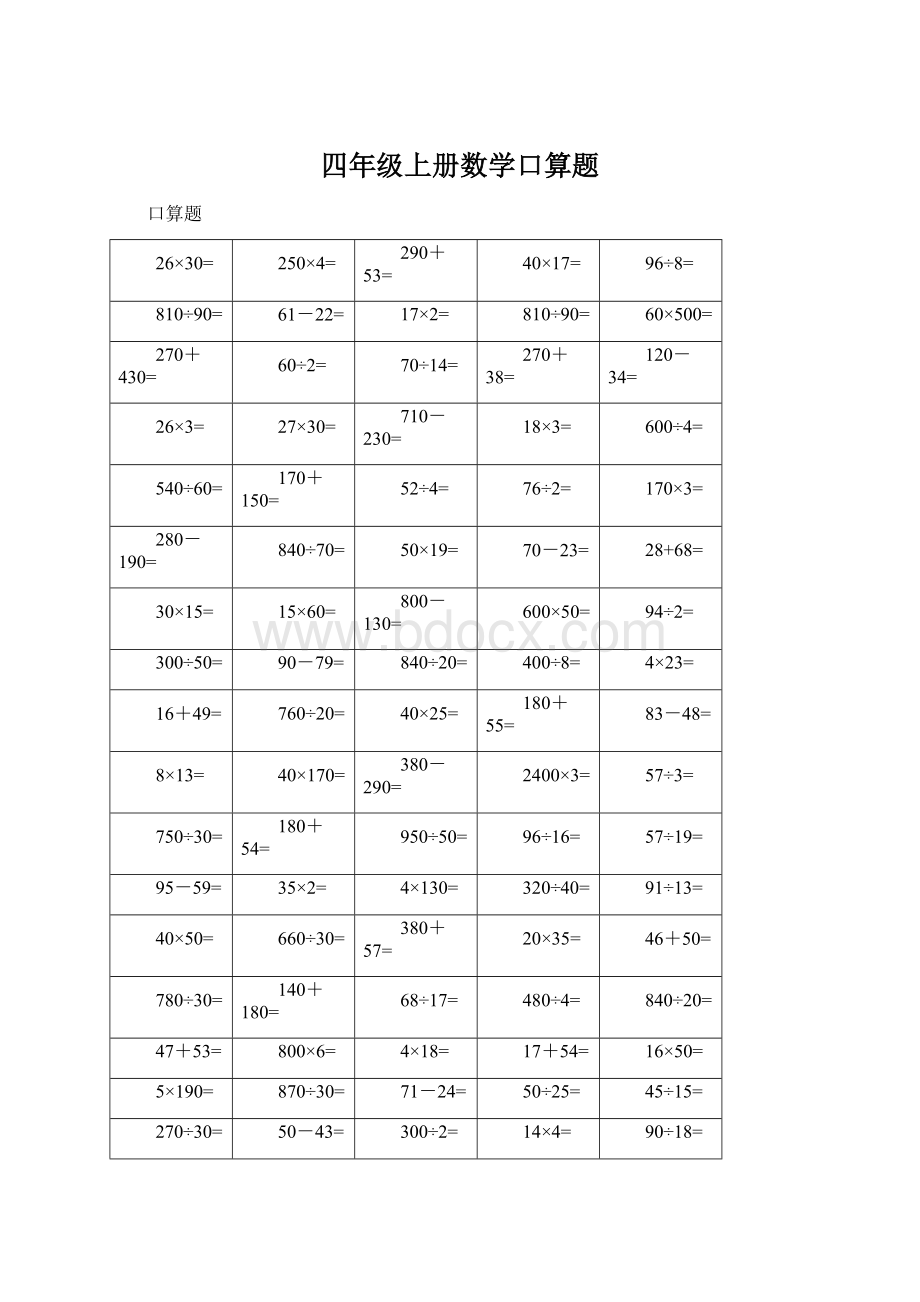 四年级上册数学口算题.docx_第1页