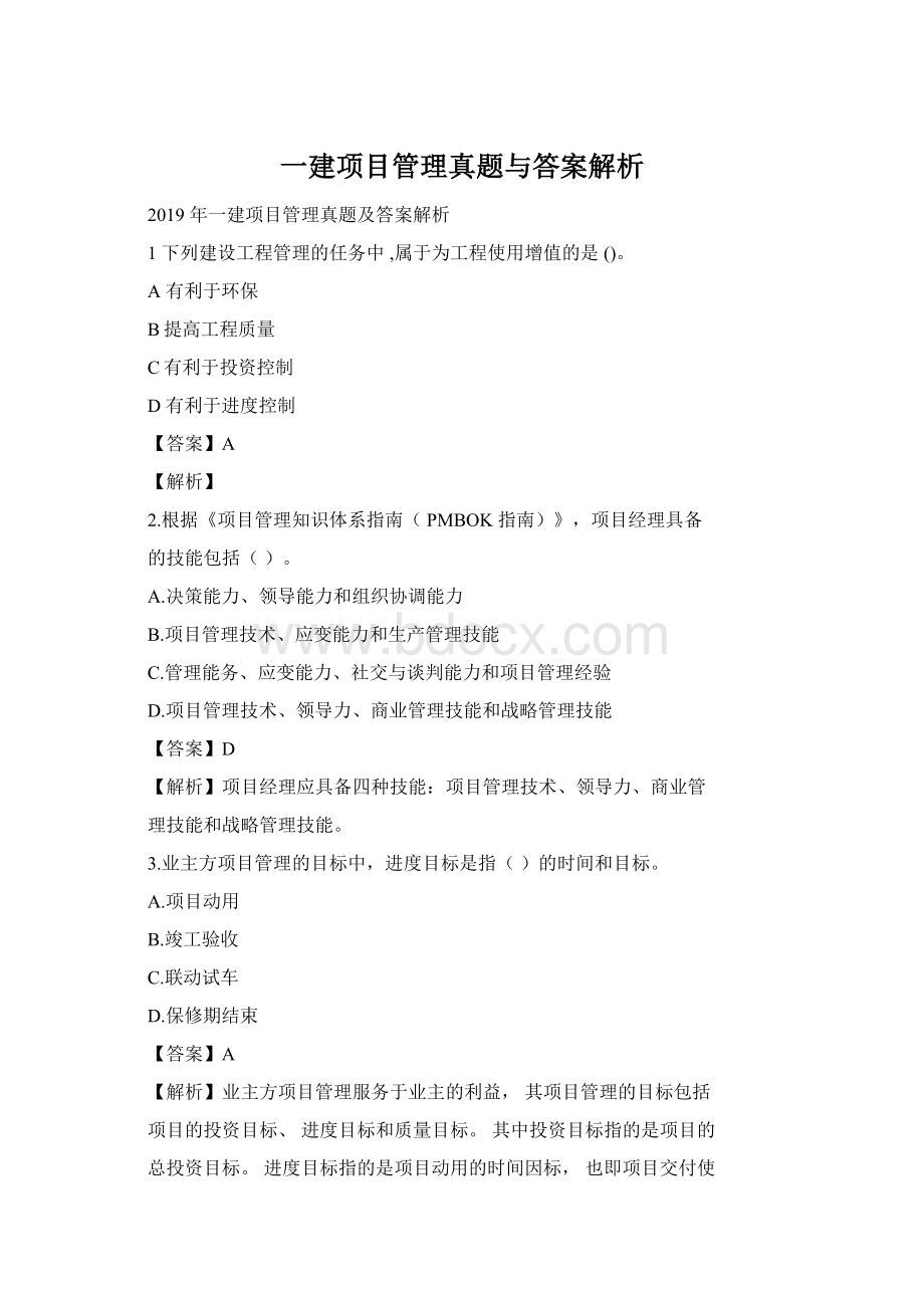 一建项目管理真题与答案解析.docx_第1页