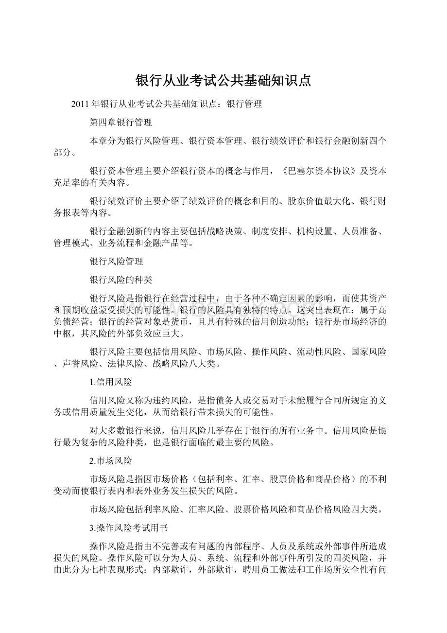 银行从业考试公共基础知识点.docx_第1页