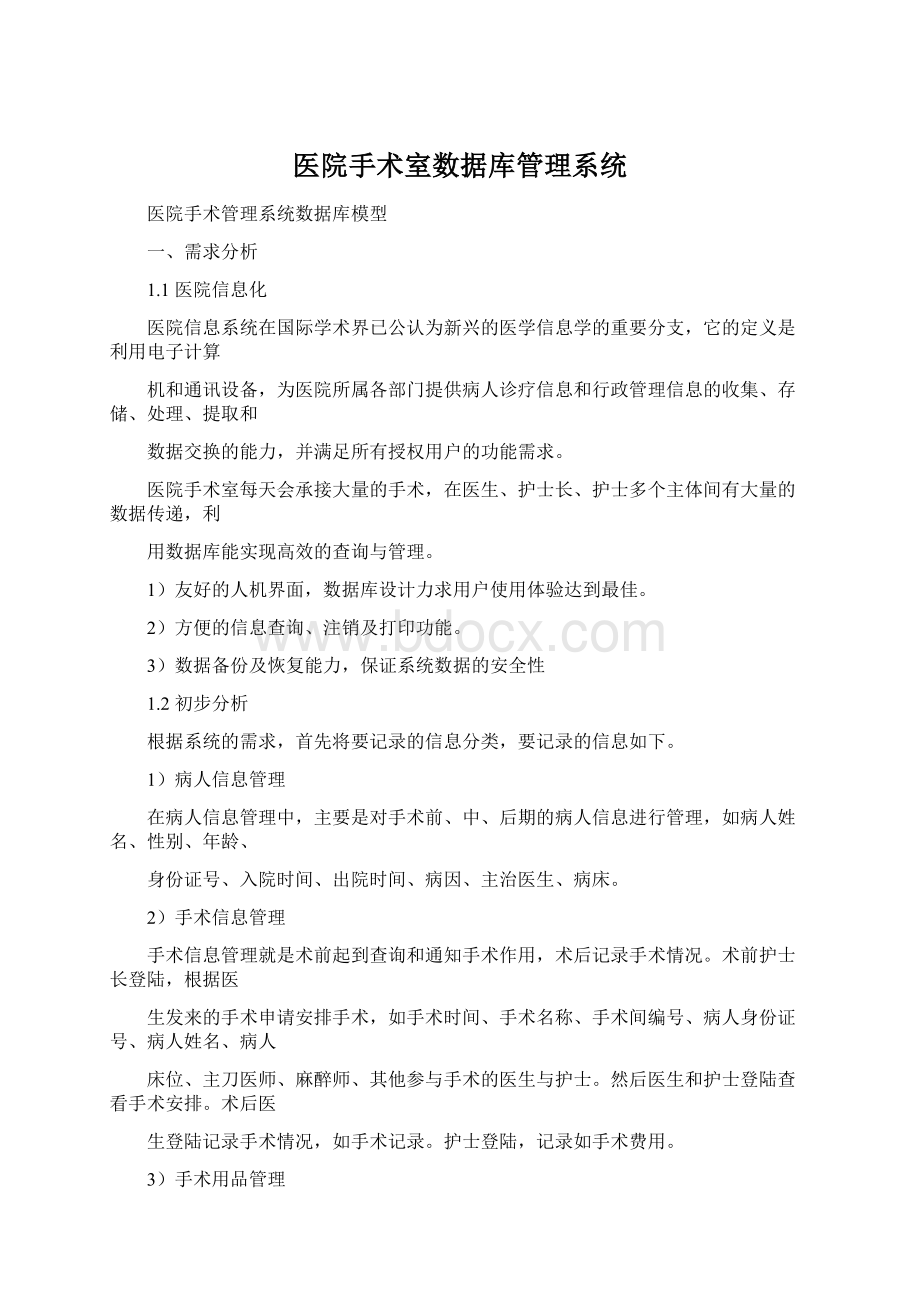 医院手术室数据库管理系统.docx