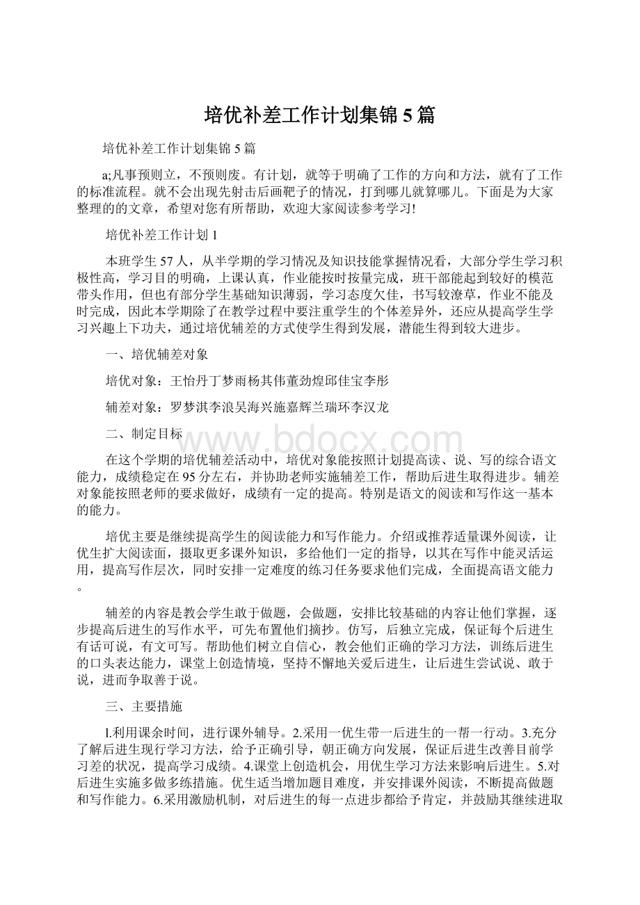 培优补差工作计划集锦5篇Word文件下载.docx