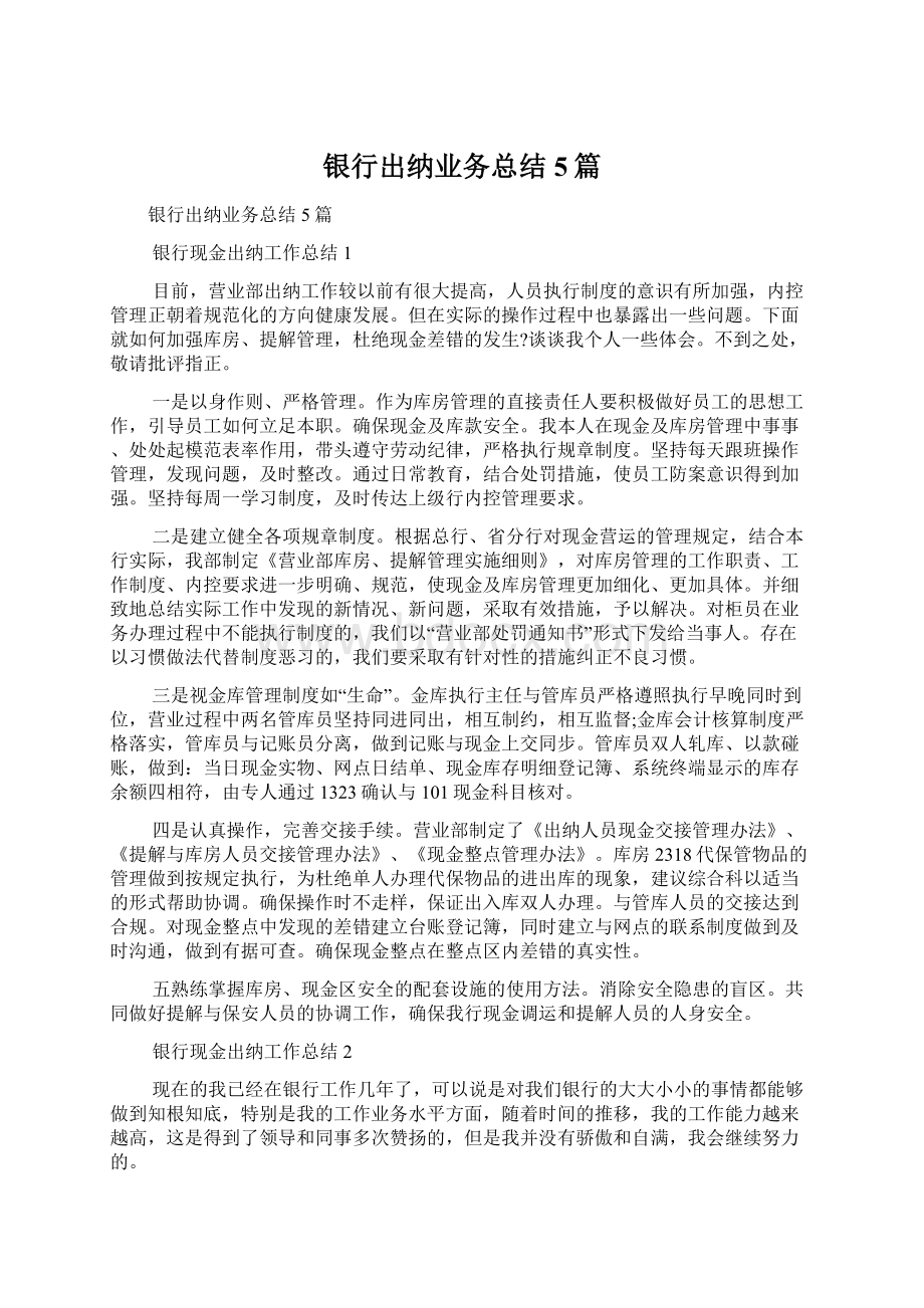 银行出纳业务总结5篇文档格式.docx_第1页