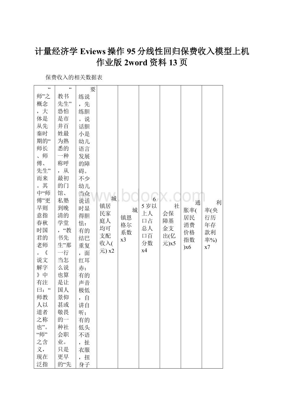 计量经济学Eviews操作95分线性回归保费收入模型上机作业版 2word资料13页.docx_第1页