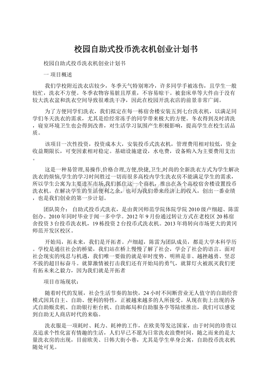 校园自助式投币洗衣机创业计划书.docx_第1页