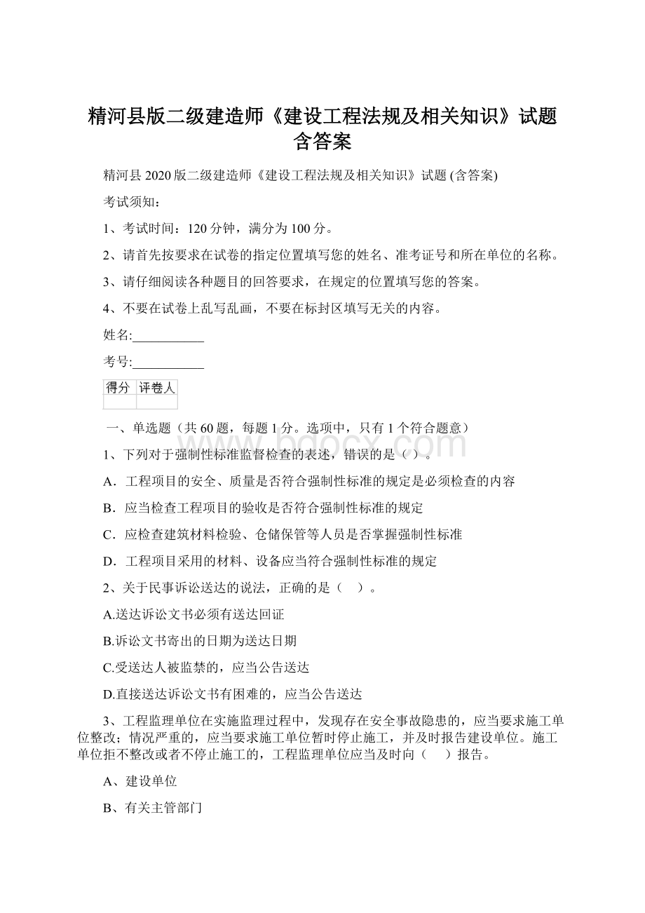 精河县版二级建造师《建设工程法规及相关知识》试题 含答案.docx_第1页