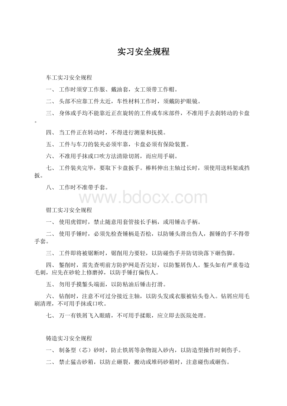 实习安全规程Word文档格式.docx