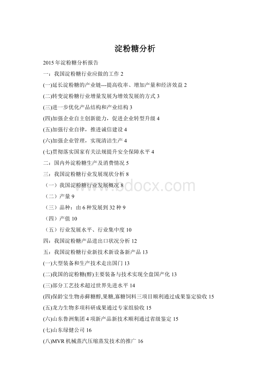 淀粉糖分析Word文档下载推荐.docx