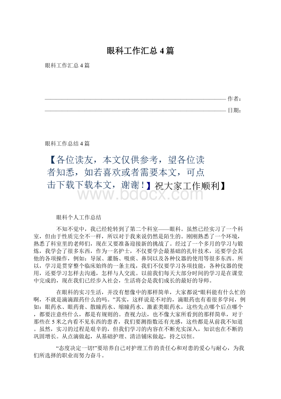 眼科工作汇总4篇Word文档下载推荐.docx