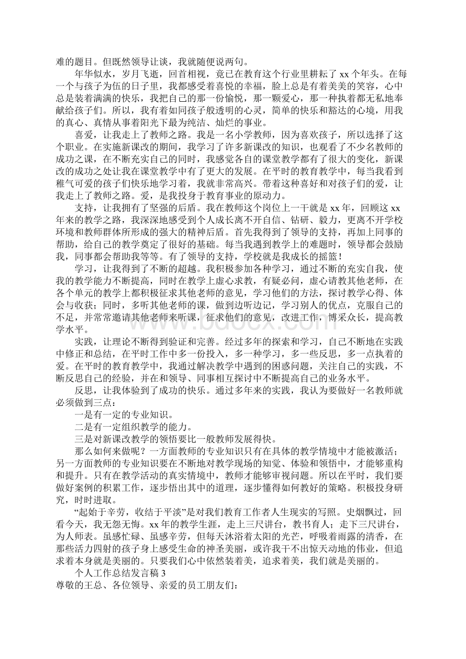 个人工作总结发言稿.docx_第2页