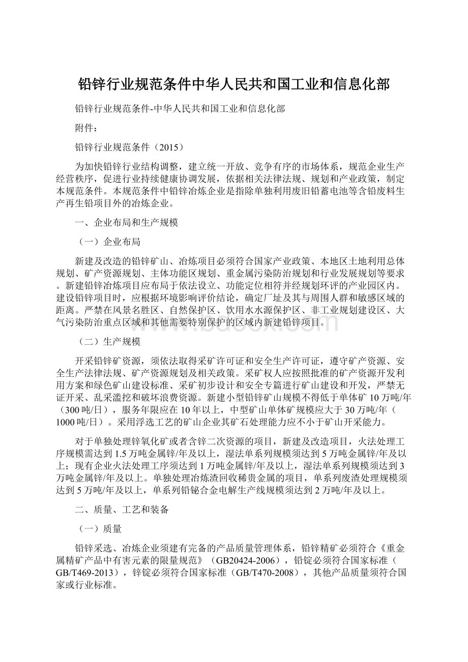 铅锌行业规范条件中华人民共和国工业和信息化部.docx