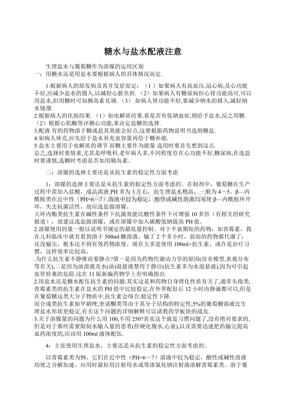 糖水与盐水配液注意Word文件下载.docx