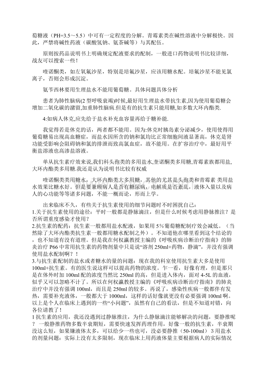 糖水与盐水配液注意Word文件下载.docx_第2页