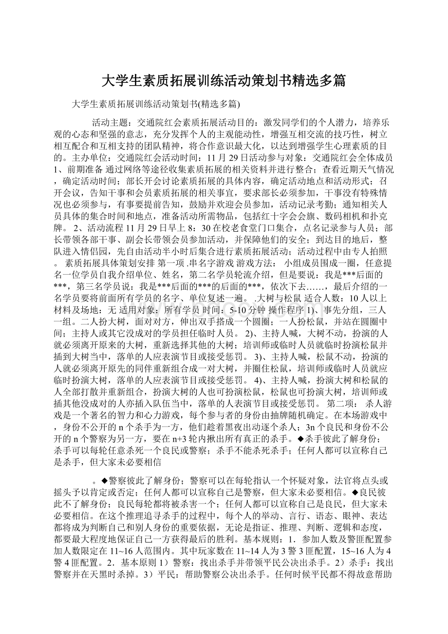 大学生素质拓展训练活动策划书精选多篇.docx