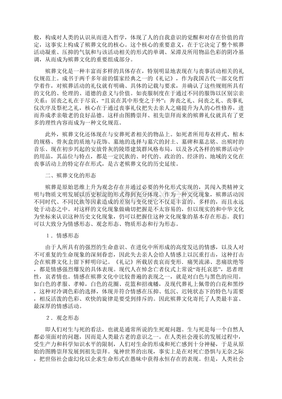 论殡葬文化内涵形态和特征.docx_第2页