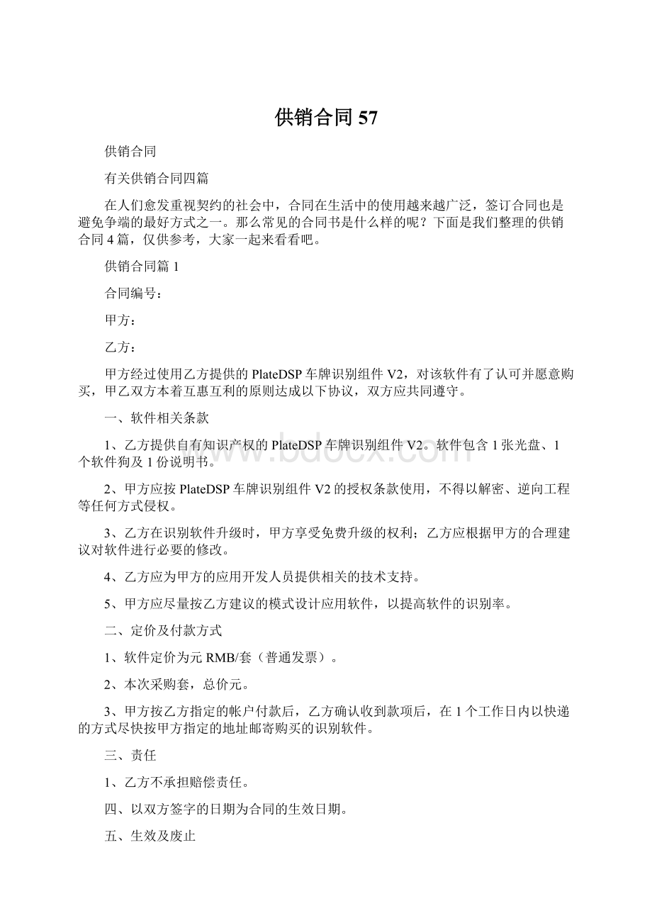 供销合同57文档格式.docx