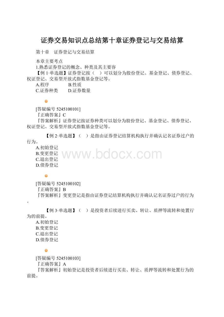 证券交易知识点总结第十章证券登记与交易结算.docx_第1页