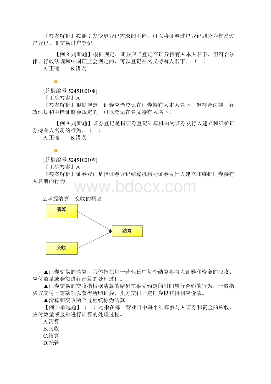 证券交易知识点总结第十章证券登记与交易结算.docx_第3页