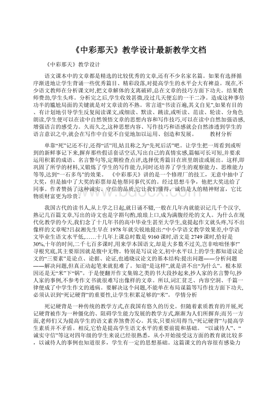 《中彩那天》教学设计最新教学文档Word文件下载.docx