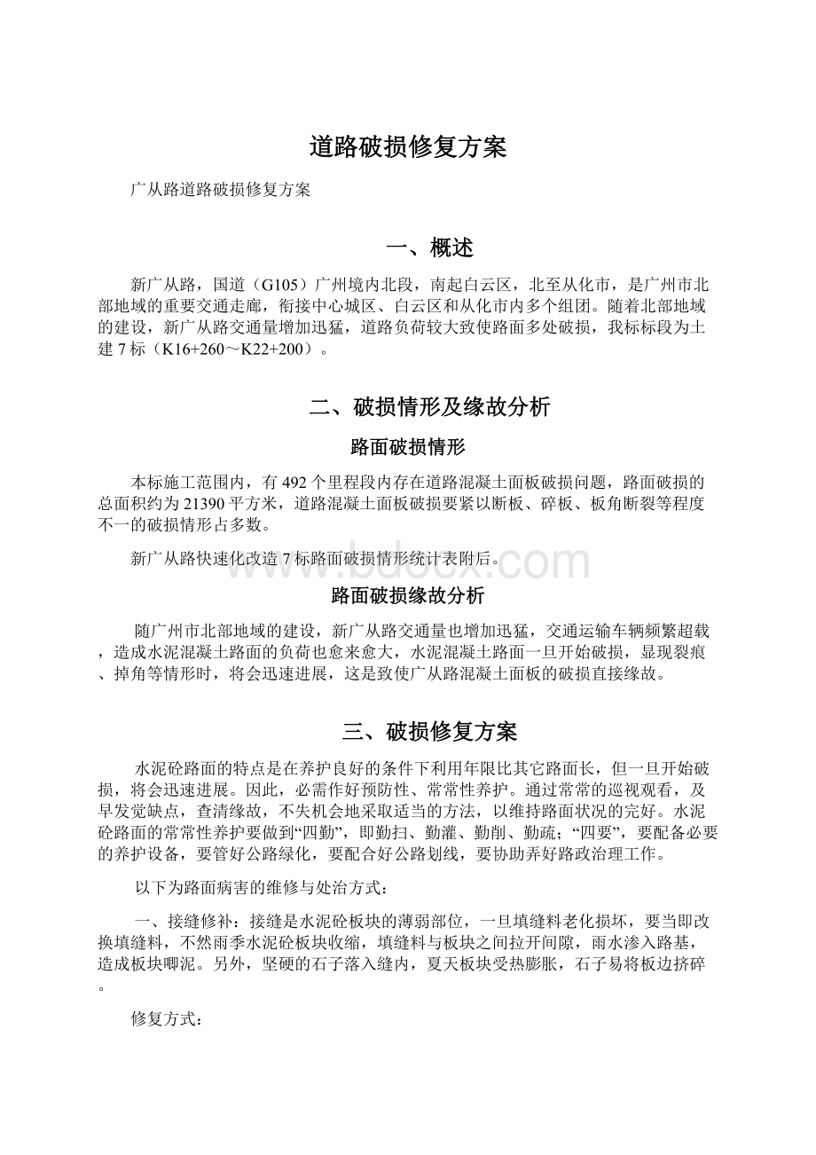 道路破损修复方案Word文档下载推荐.docx