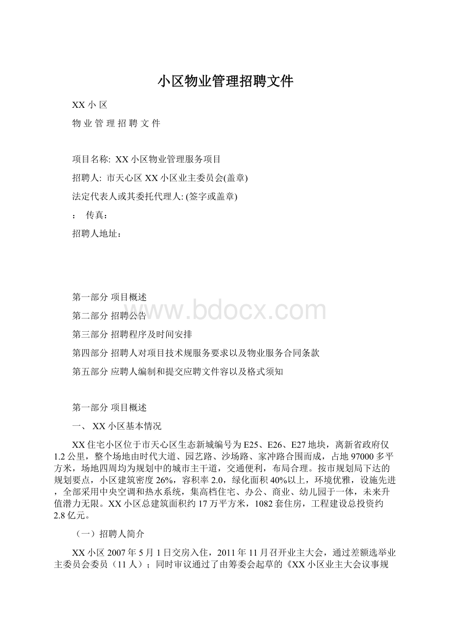 小区物业管理招聘文件Word文档下载推荐.docx