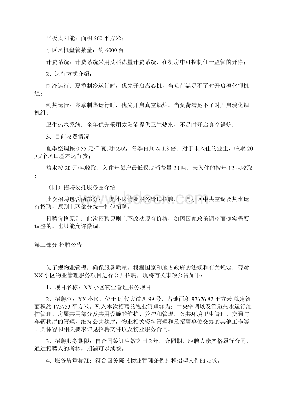 小区物业管理招聘文件Word文档下载推荐.docx_第3页