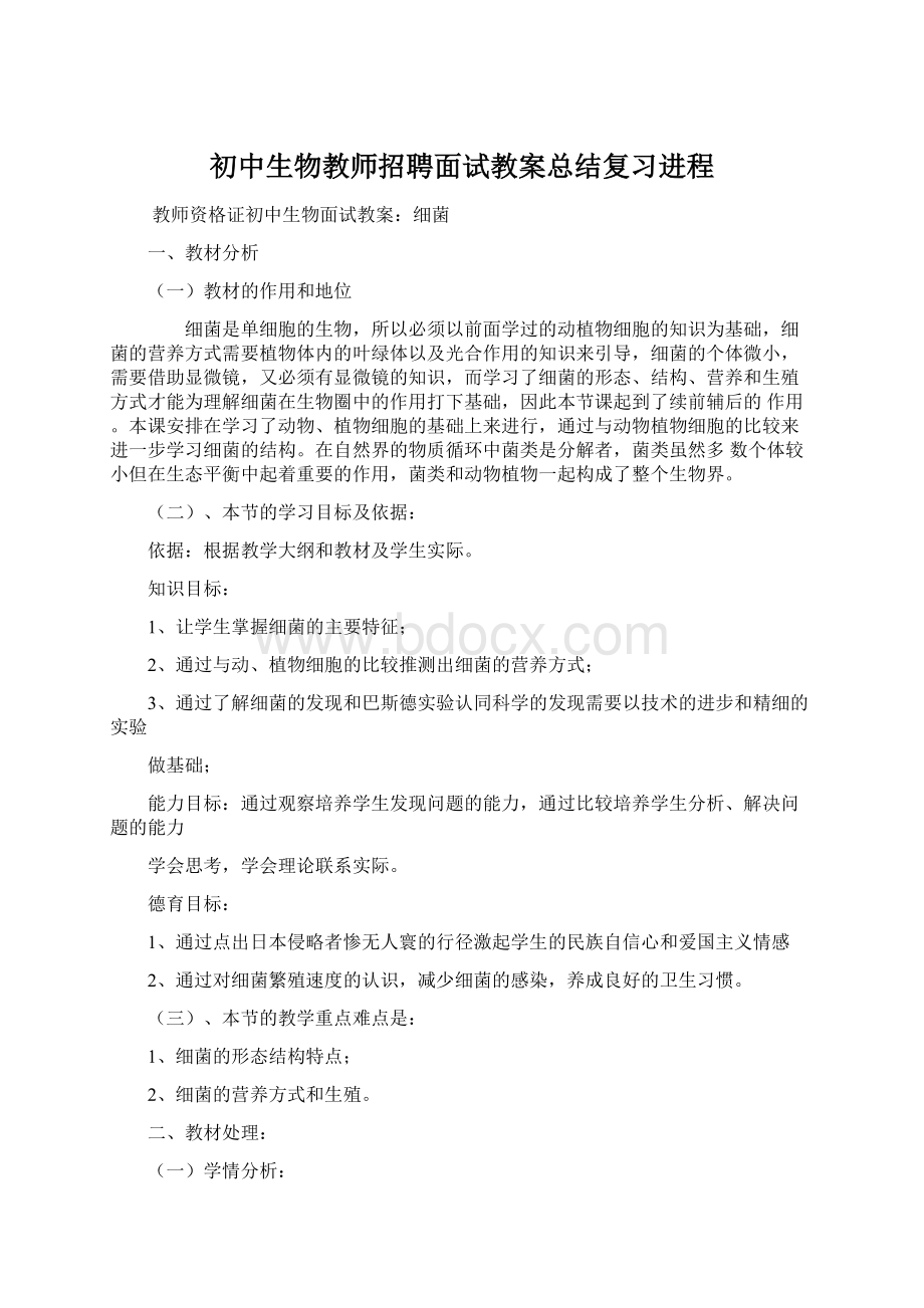 初中生物教师招聘面试教案总结复习进程.docx