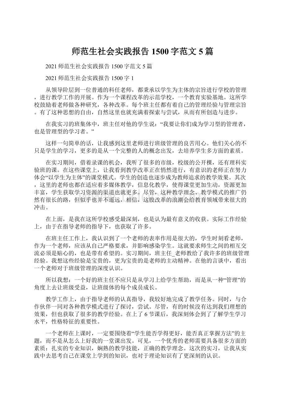 师范生社会实践报告1500字范文5篇.docx_第1页