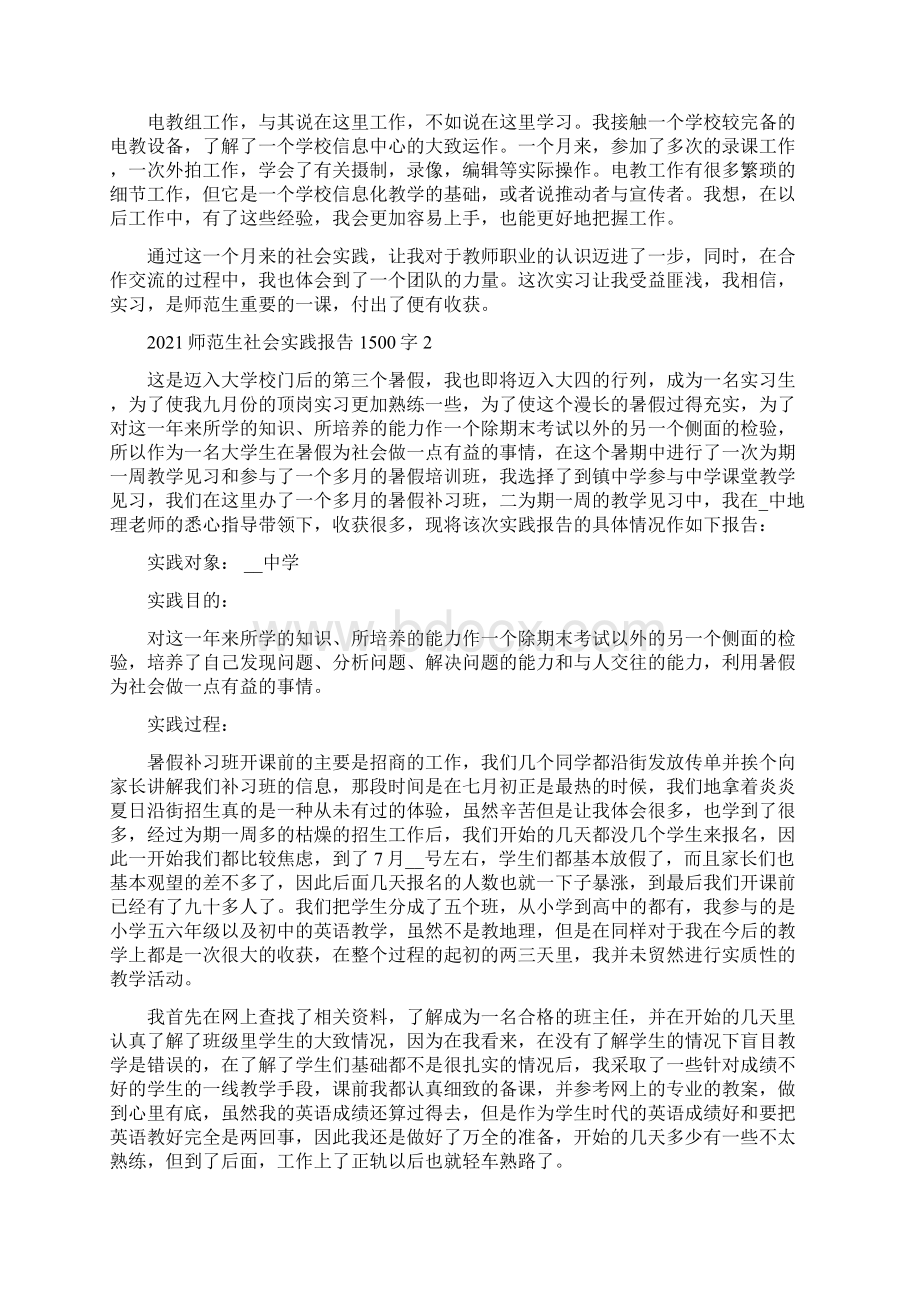 师范生社会实践报告1500字范文5篇.docx_第2页