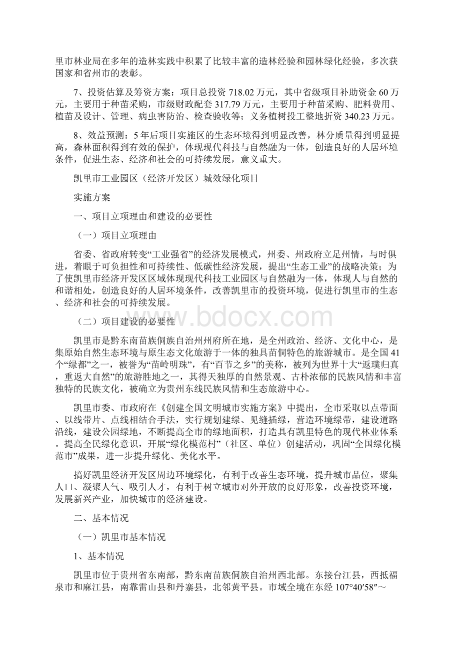 凯里市工业园区经济开发区城效绿化实施方案Word文档下载推荐.docx_第2页