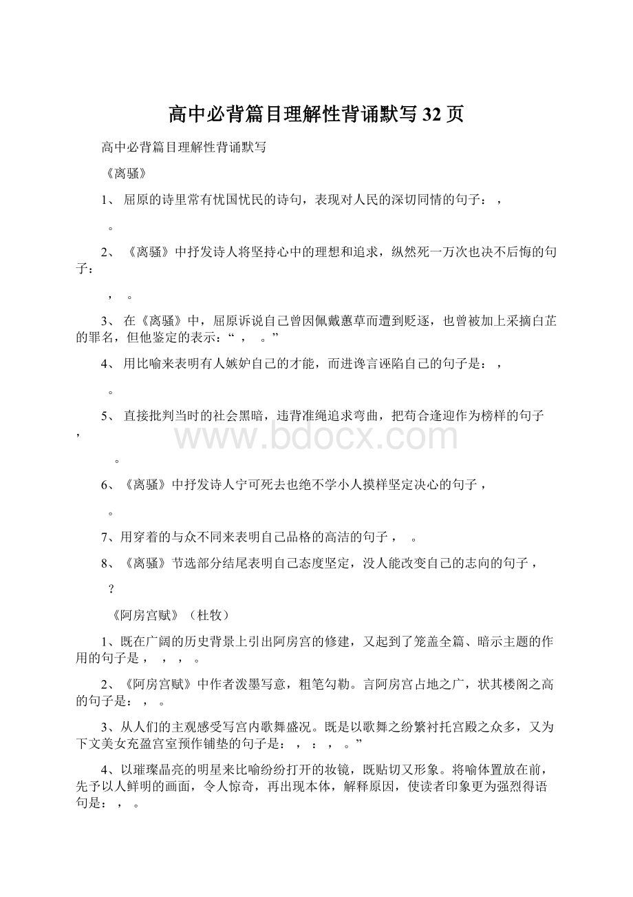 高中必背篇目理解性背诵默写 32页Word格式.docx