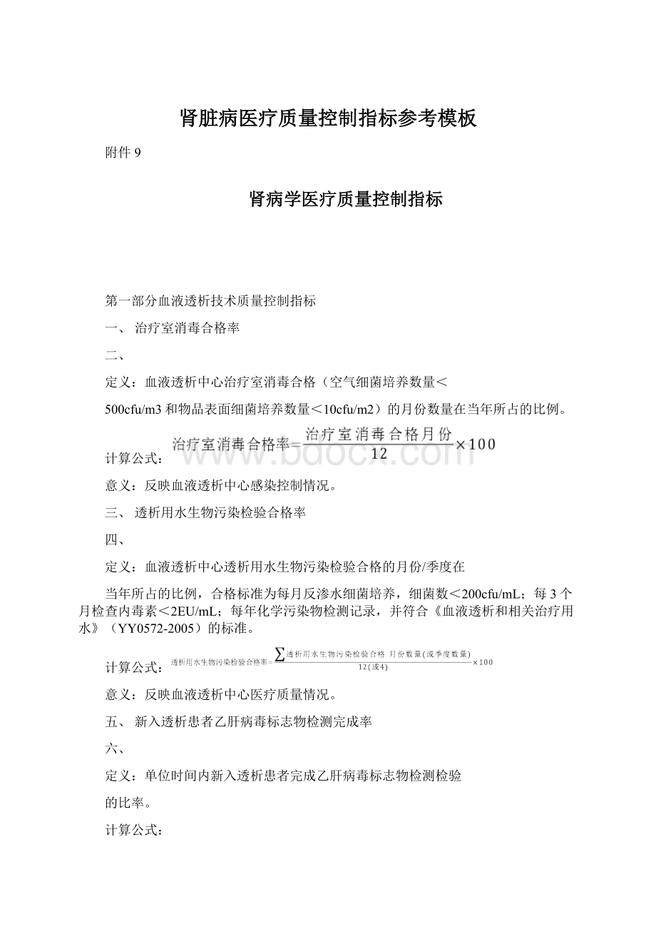 肾脏病医疗质量控制指标参考模板文档格式.docx