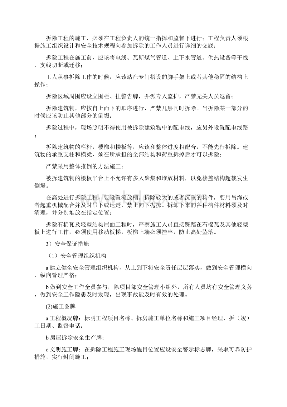 老旧小区改造拆除工程安全文明施工保证措施.docx_第2页