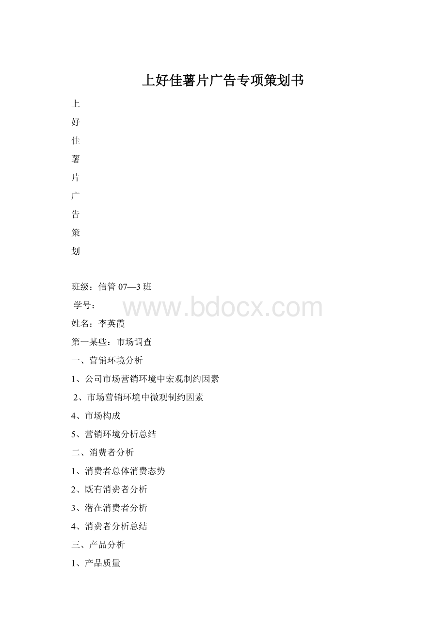 上好佳薯片广告专项策划书.docx_第1页