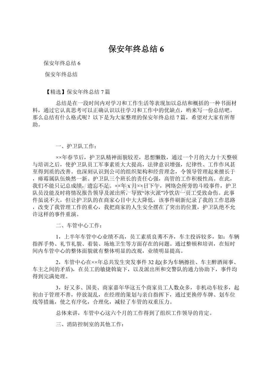 保安年终总结6.docx_第1页